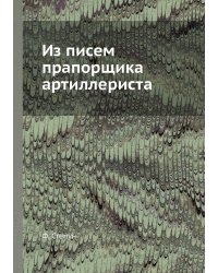 Из писем прапорщика артиллериста