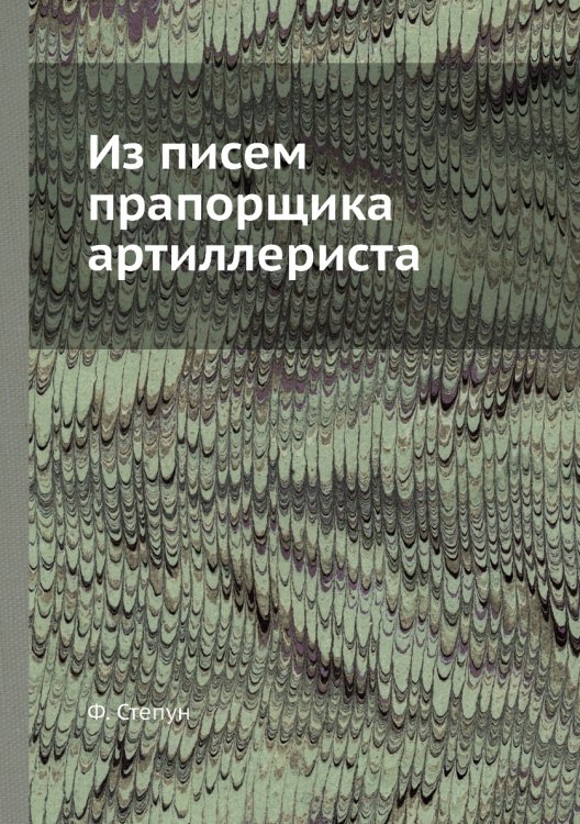 Из писем прапорщика артиллериста