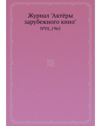 Журнал "Актёры зарубежного кино"