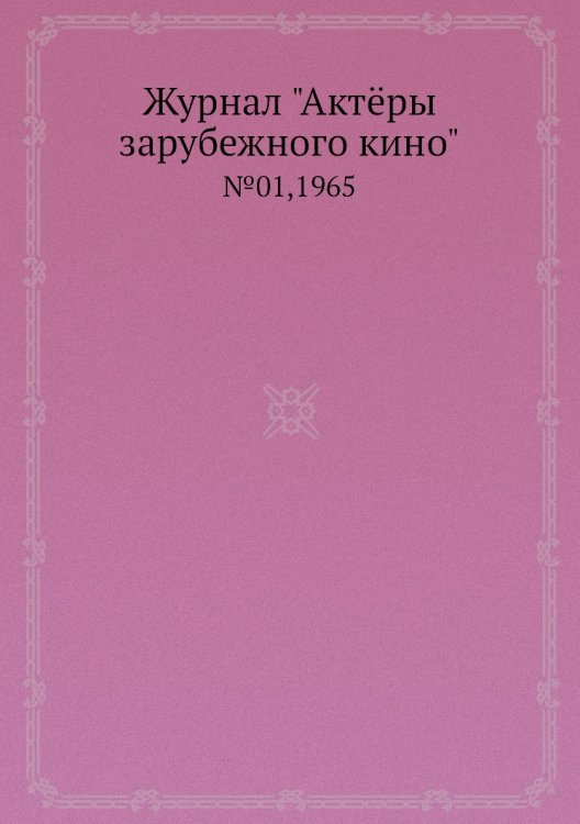 Журнал "Актёры зарубежного кино"