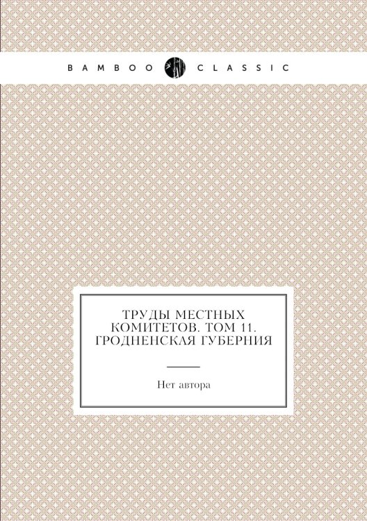 Труды местных комитетов. Том 11. Гродненская губерния