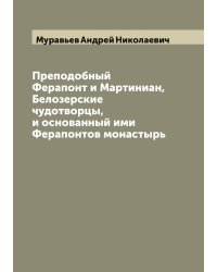 Преподобный Ферапонт и Мартиниан, Белозерские чудотворцы, и основанный ими Ферапонтов монастырь