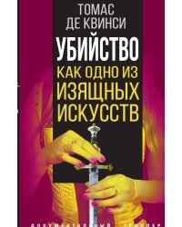 Убийство как одно из изящных искусств