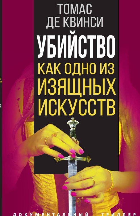 Обложка книги «Убийство как одно из изящных искусств» — Квинси Томас де, ISBN 9785001806011