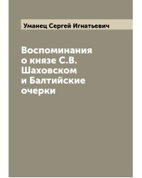 Воспоминания о князе С.В. Шаховском и Балтийские очерки