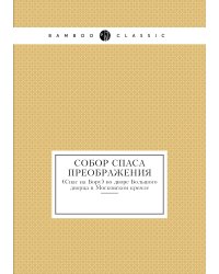 Собор Спаса Преображения