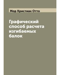 Графический способ расчета изгибаемых балок