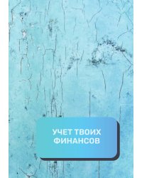 Учет твоих финансов