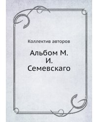 Альбом М.И. Семевскаго