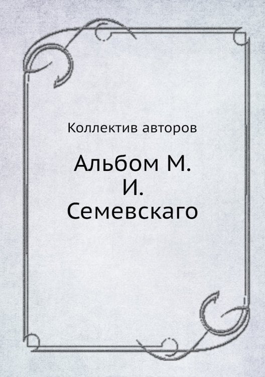 Альбом М.И. Семевскаго