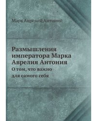 Размышления императора Марка Аврелия Антония