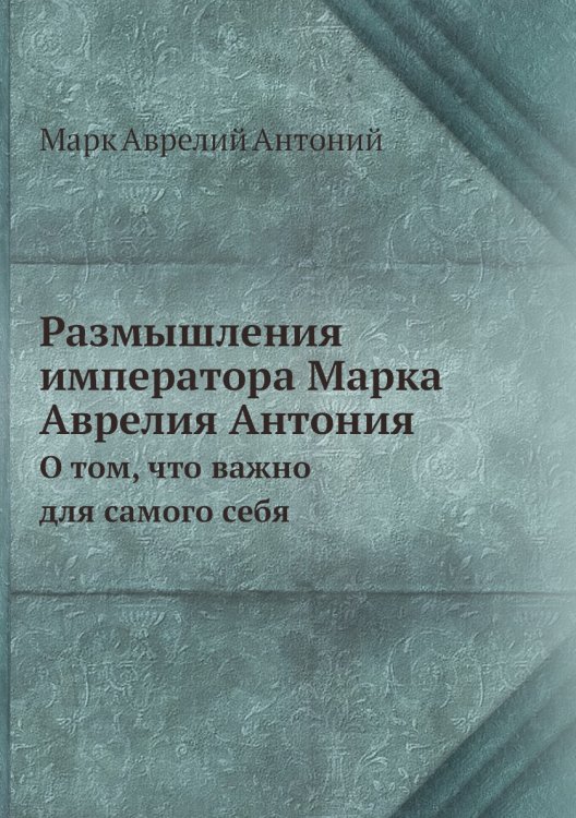 Размышления императора Марка Аврелия Антония
