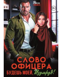 Слово офицера. Будешь моей, Изумруд!