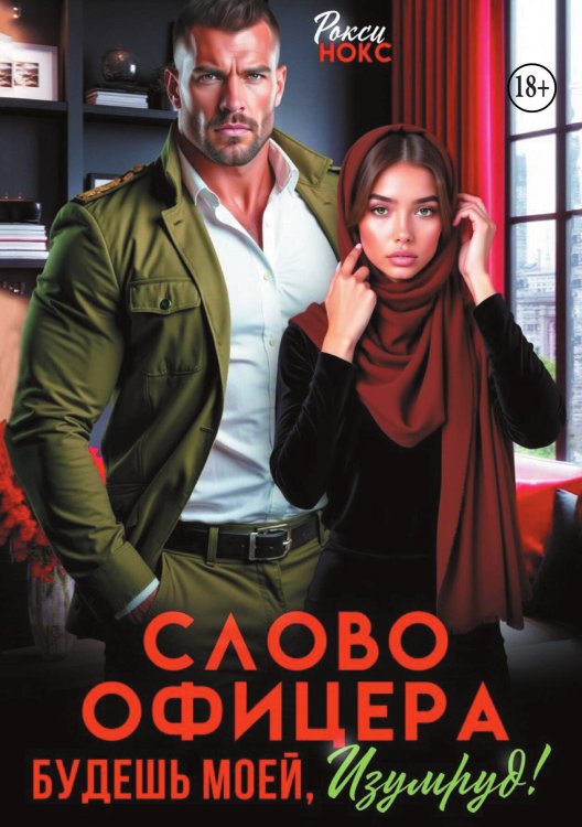 Обложка книги «Слово офицера. Будешь моей, Изумруд!» — Рокси Нокс, ISBN 9785524010681