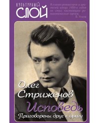 Исповедь. Стриженов