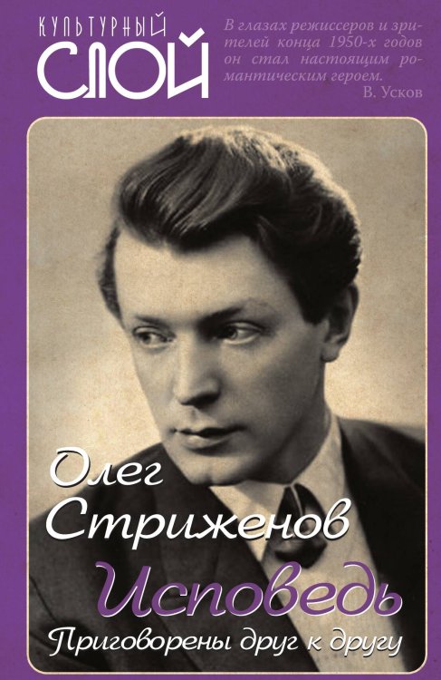 Обложка книги «Исповедь. Стриженов» — Стриженов Олег, ISBN 9785907255142