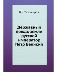 Державный вождь земли русской император Петр Великий