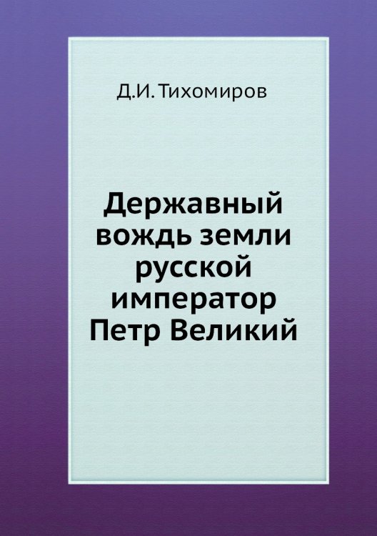 Державный вождь земли русской император Петр Великий