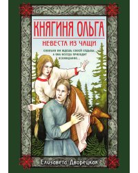 Княгиня Ольга. Невеста из чащи