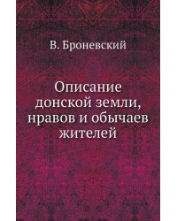 Описание донской земли, нравов и обычаев жителей
