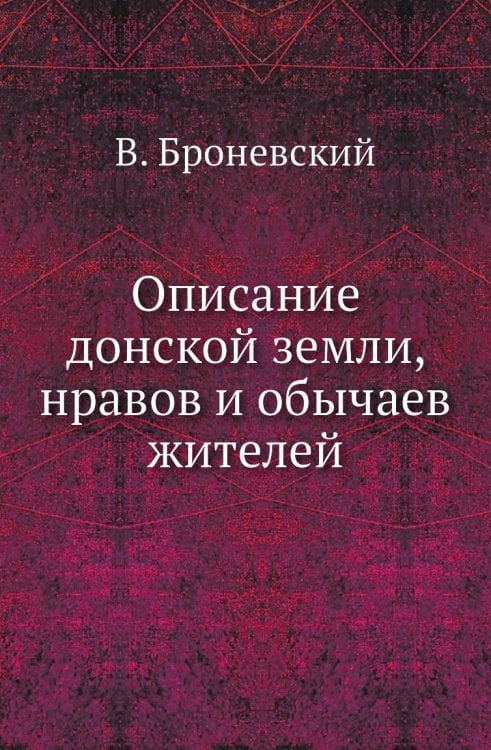 Описание донской земли, нравов и обычаев жителей
