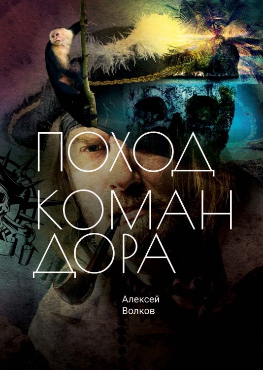 Обложка книги «Поход Командора» — Волков, ISBN 9785521903931