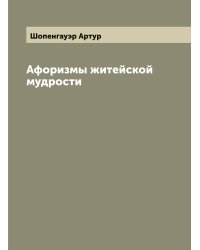 Афоризмы житейской мудрости