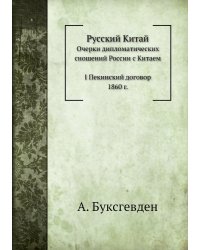 Русский Китай
