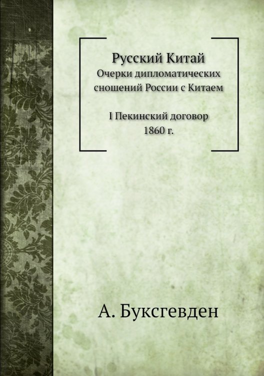 Русский Китай
