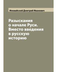 Разыскания о начале Руси. Вместо введения в русскую историю