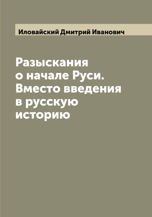 Обложка книги «Разыскания о начале Руси. Вместо введения в русскую историю» — Иловайский Дмитрий Иванович, ISBN 9785519869614