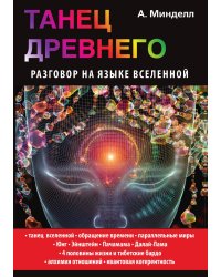 Танец Древнего. Разговор на языке вселенной