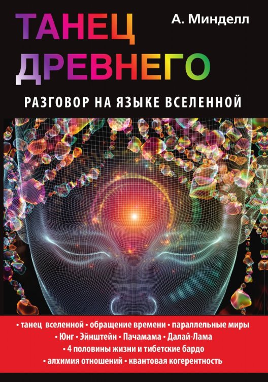 Танец Древнего. Разговор на языке вселенной Танец Древнего. Разговор на языке вселенной