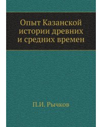 Опыт Казанской истории древних и средних времен