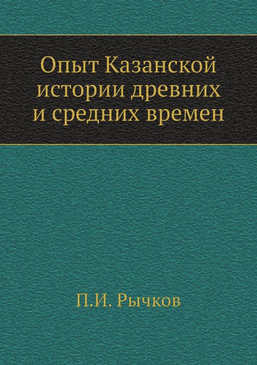 Опыт Казанской истории древних и средних времен