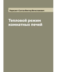 Тепловой режим комнатных печей