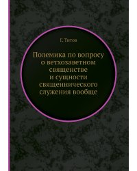 Полемика по вопросу о ветхозаветном священстве и сущности священнического служения вообще