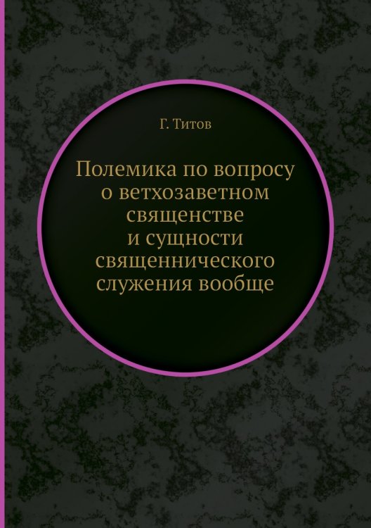 Полемика по вопросу о ветхозаветном священстве и сущности священнического служения вообще