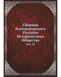 Сборник Императорского Русского Исторического Общества