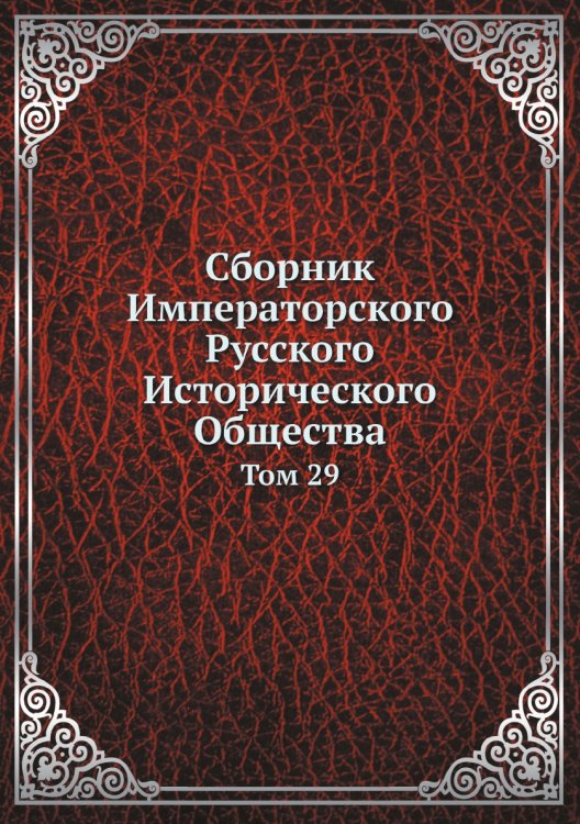 Обложка книги «Сборник Императорского Русского Исторического Общества» — Нет автора, ISBN 9785424138768