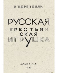 Русская крестьянская игрушка