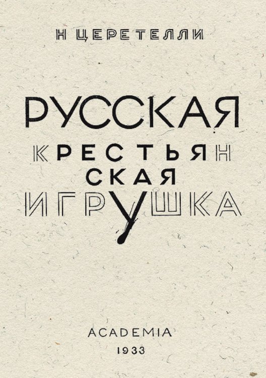 Обложка книги «Русская крестьянская игрушка» — Н. Церетелли, ISBN 9785521972128