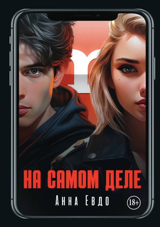 Обложка книги «На самом деле» — Анна Евдо, ISBN 9785521943111