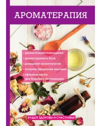 Ароматерапия