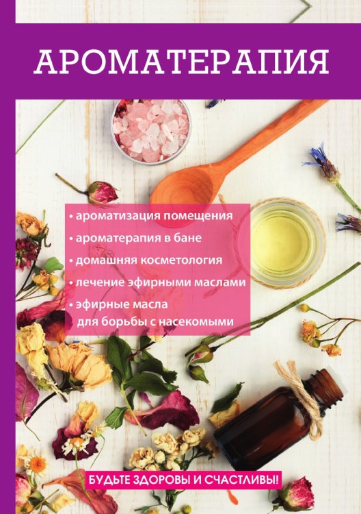 Ароматерапия