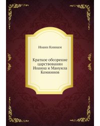 Краткое обозрение царствованяи Иоанна и Мануила Комнинов