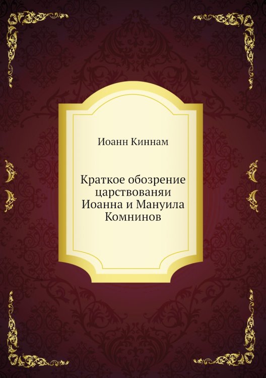 Краткое обозрение царствованяи Иоанна и Мануила Комнинов