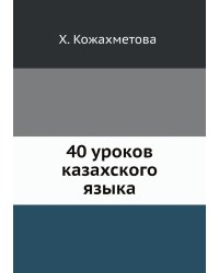 40 уроков казахского языка
