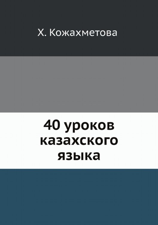 40 уроков казахского языка