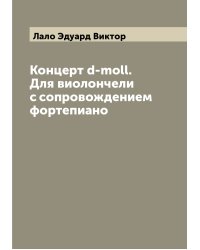 Концерт d-moll. Для виолончели с сопровождением фортепиано